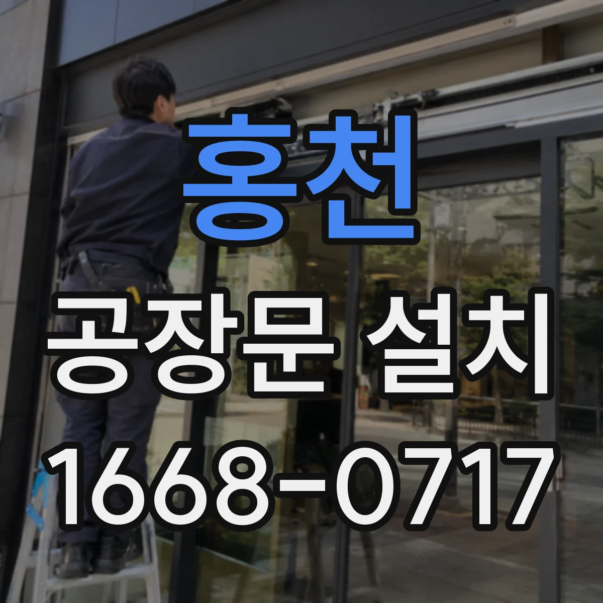 홍천 공장문 설치 산업용 도어 종류별 특징과 현장에 맞는 선택