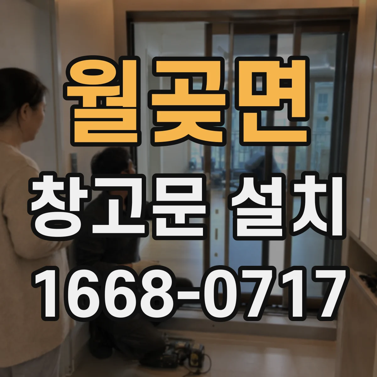 월곶면 창고문 설치