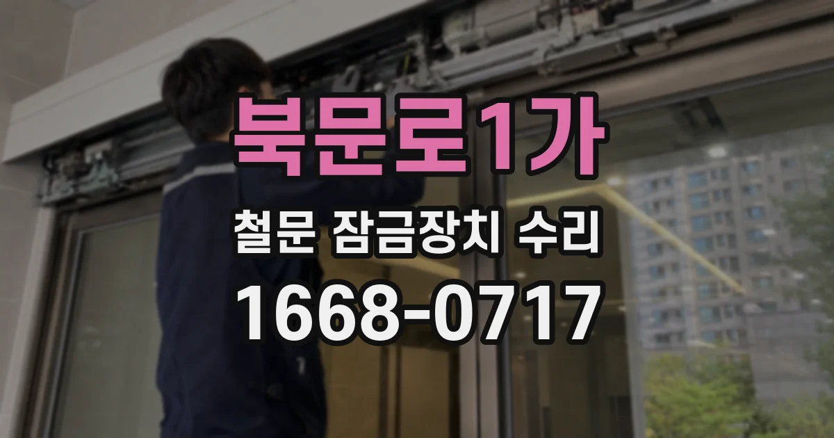 북문로1가 철문 잠금장치 수리