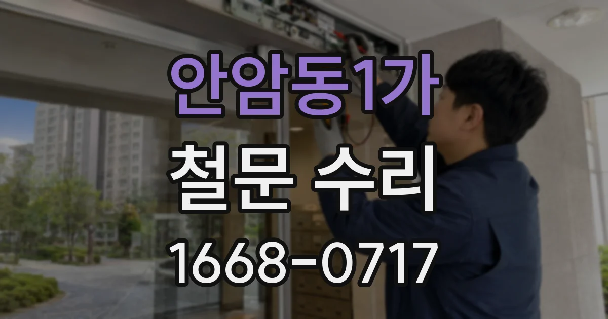 안암동1가 철문 수리