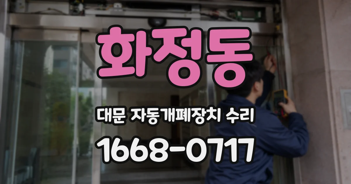 화정동 대문 자동개폐장치 수리