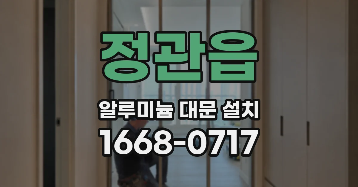 정관읍 알루미늄 대문 설치