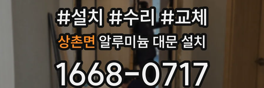 상촌면 알루미늄 대문 설치