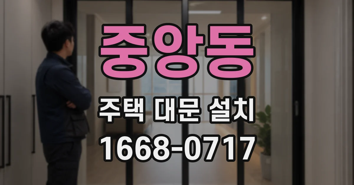중앙동 주택 대문 설치