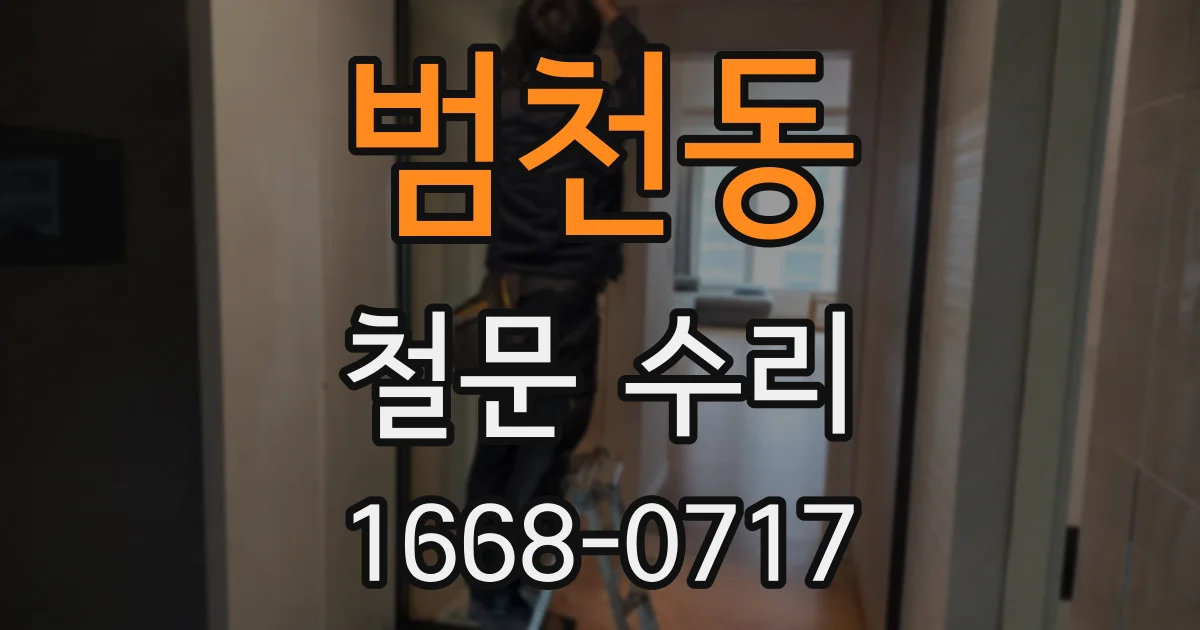 범천동 철문 수리