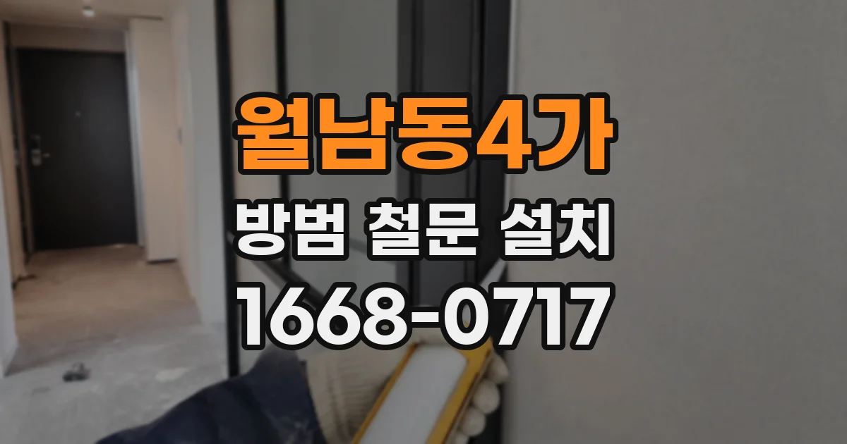 월남동4가 방범 철문 설치