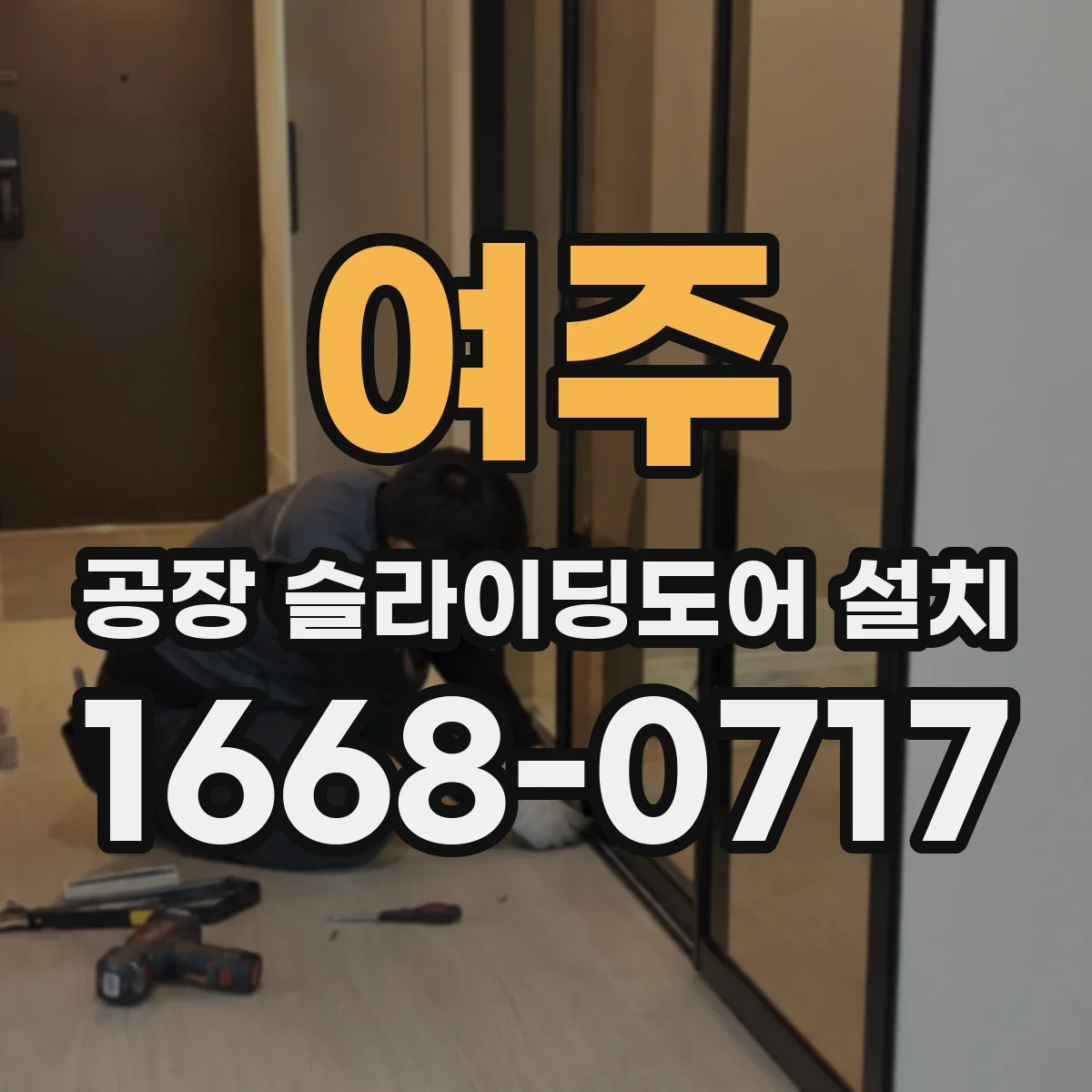 여주 공장 슬라이딩도어 설치