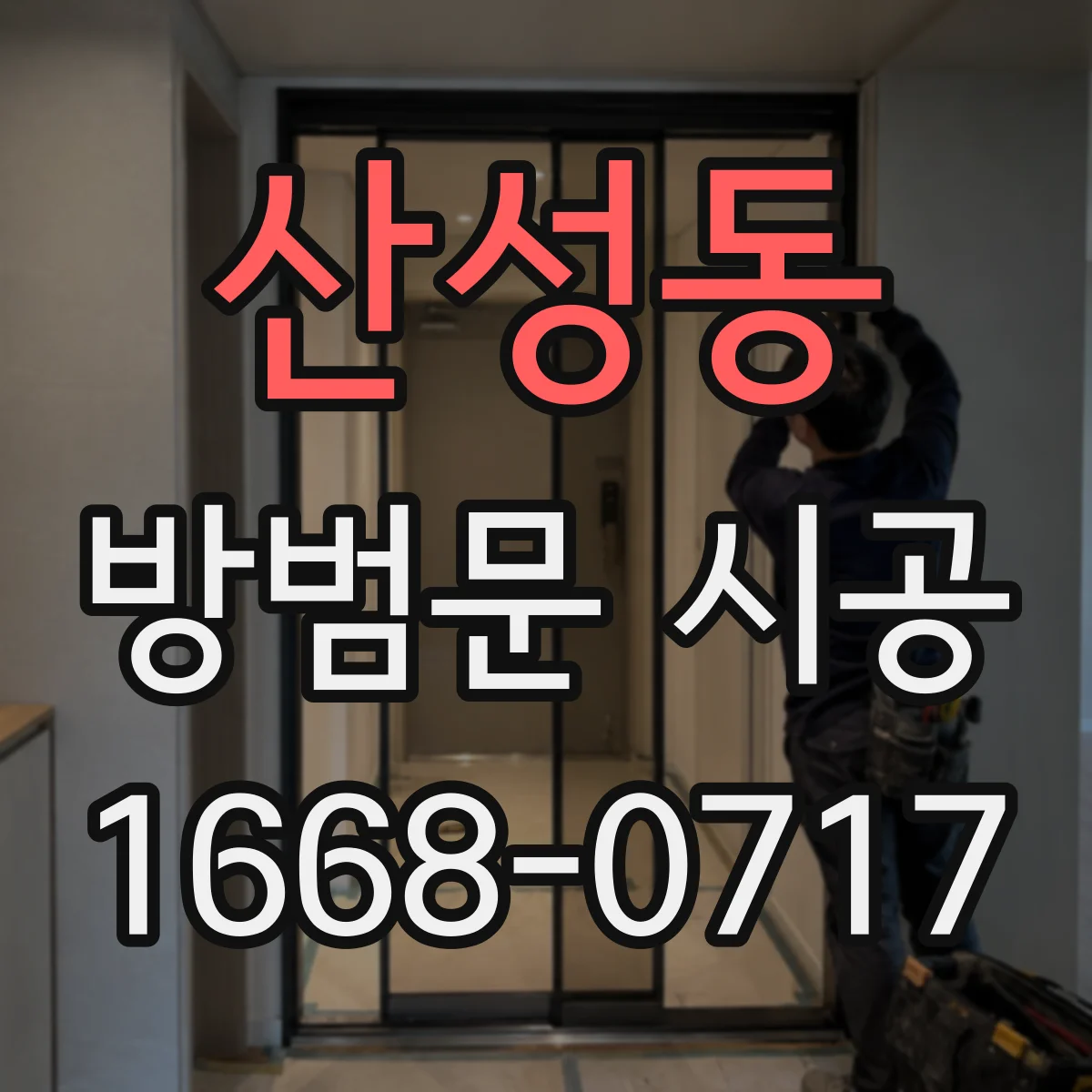 산성동 방범문 시공