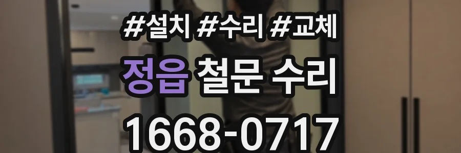 정읍 철문 수리
