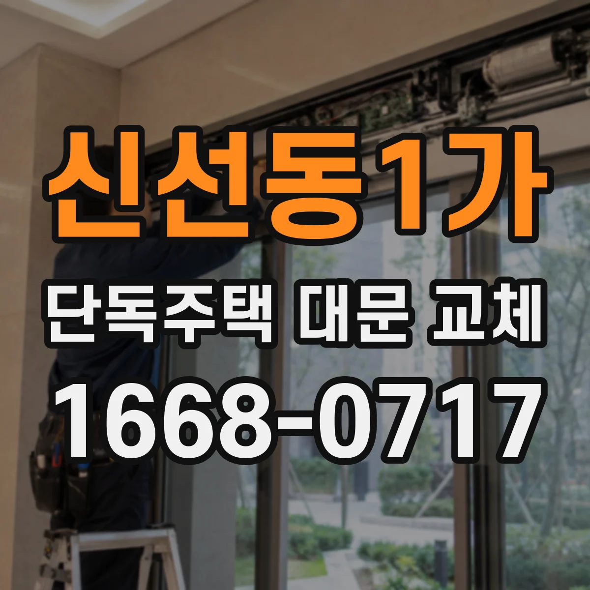 신선동1가 단독주택 대문 교체