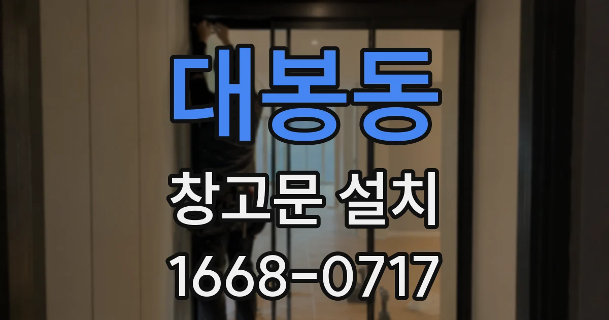 대봉동 창고문 설치