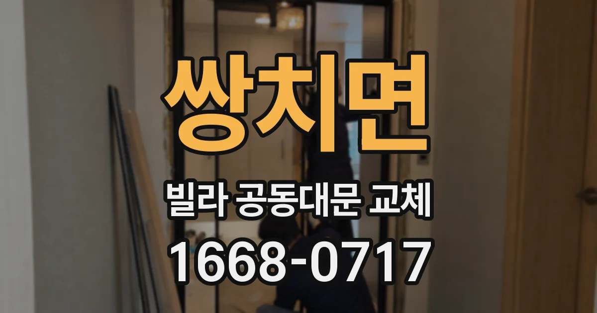 쌍치면 빌라 공동대문 교체