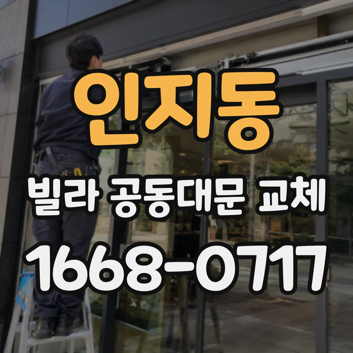 인지동 빌라 공동대문 교체
