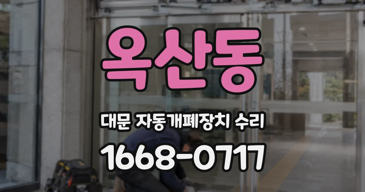 옥산동 대문 자동개폐장치 수리