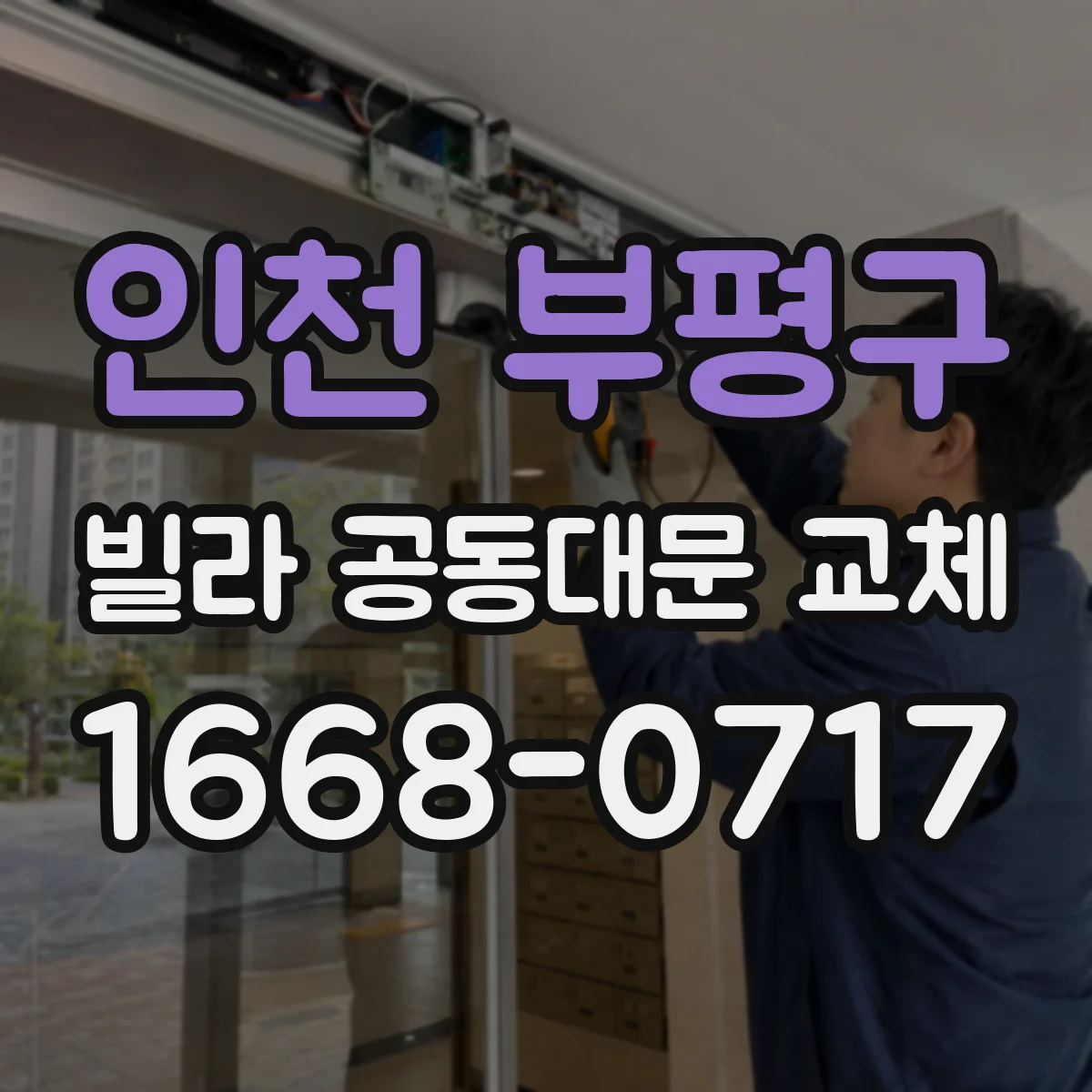 인천 부평구 빌라 공동대문 교체