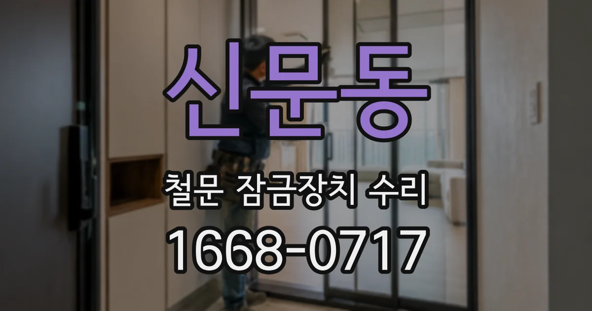 신문동 철문 잠금장치 수리