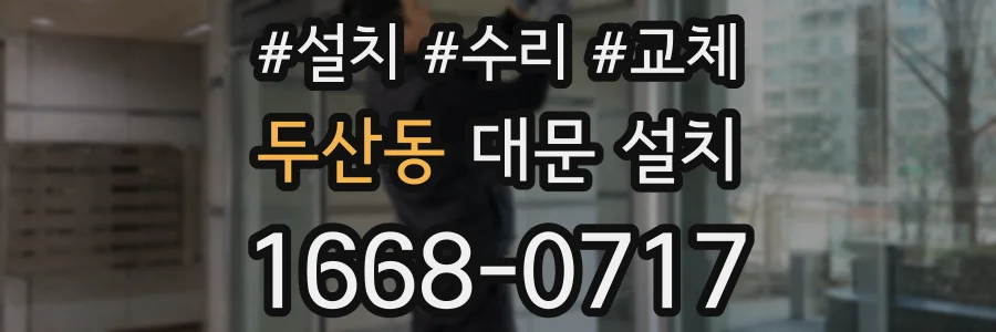 두산동 대문 설치