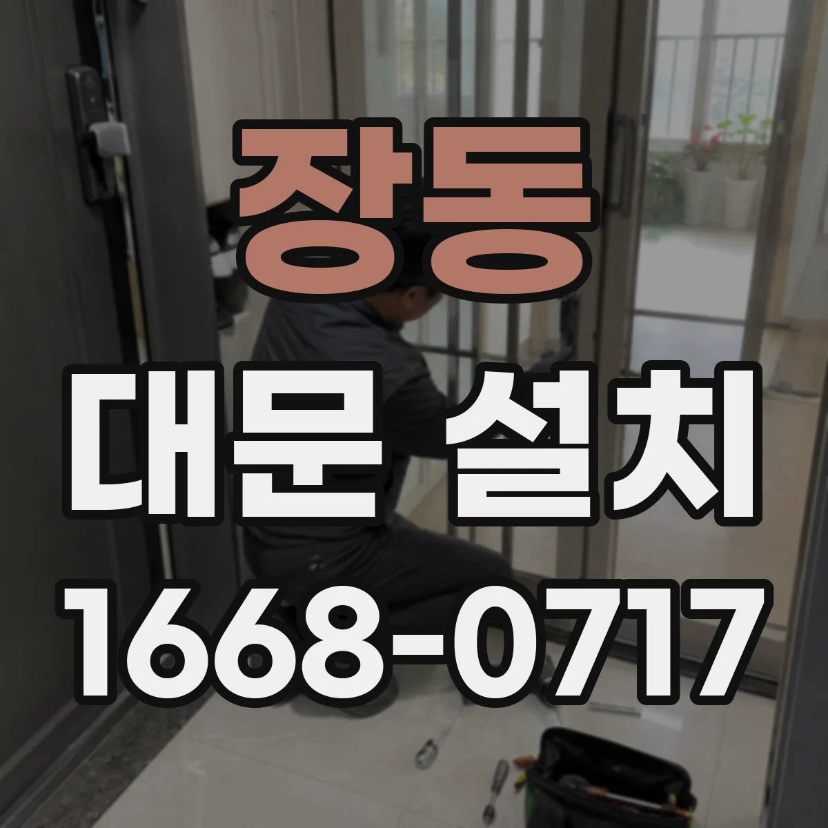 장동 대문 설치