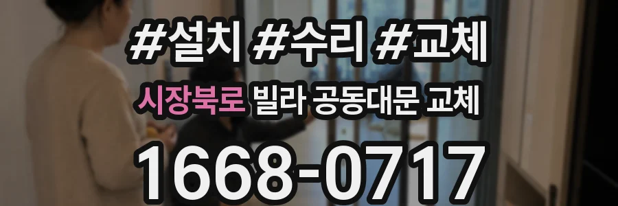 시장북로 빌라 공동대문 교체