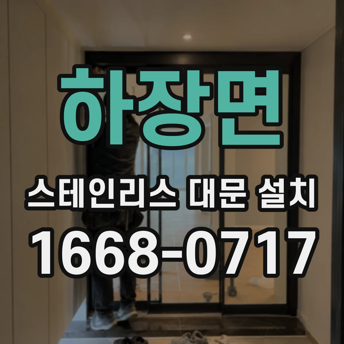 하장면 스테인리스 대문 설치