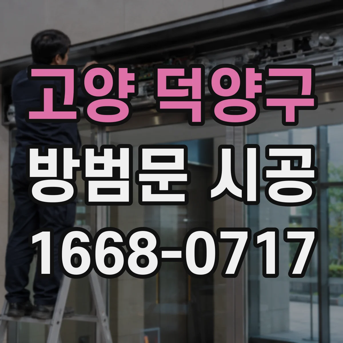 고양 덕양구 방범문 시공