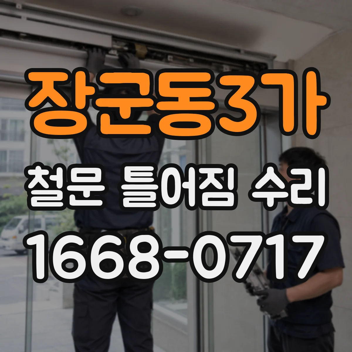 장군동3가 철문 틀어짐 수리