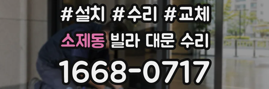 소제동 빌라 대문 수리