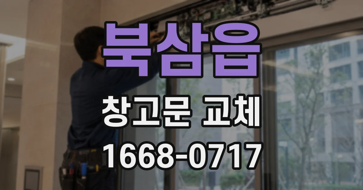 북삼읍 창고문 교체