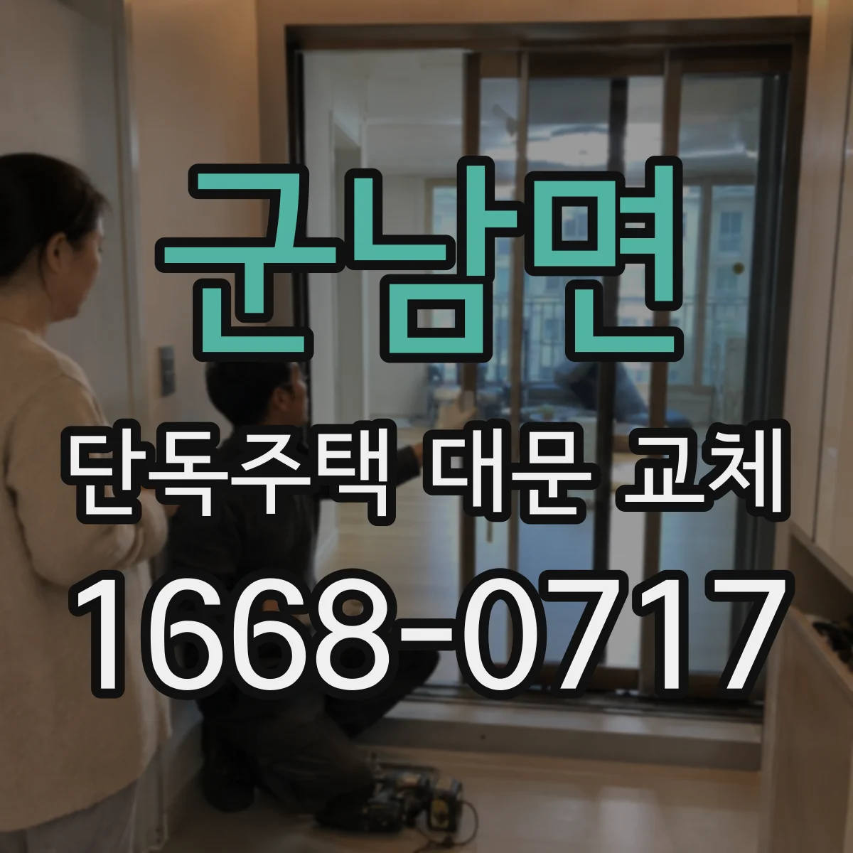 군남면 단독주택 대문 교체