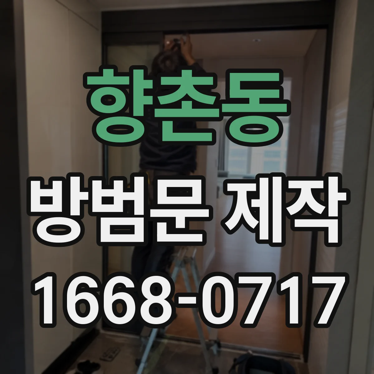 향촌동 방범문 제작