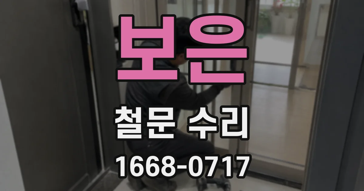 보은 철문 수리