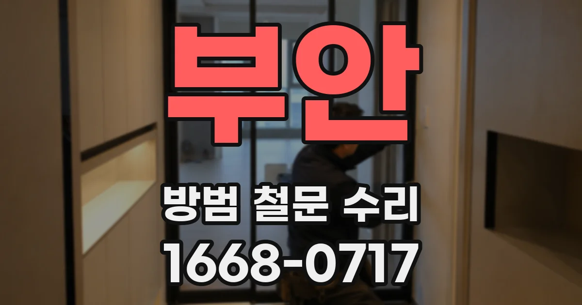 부안 방범 철문 수리