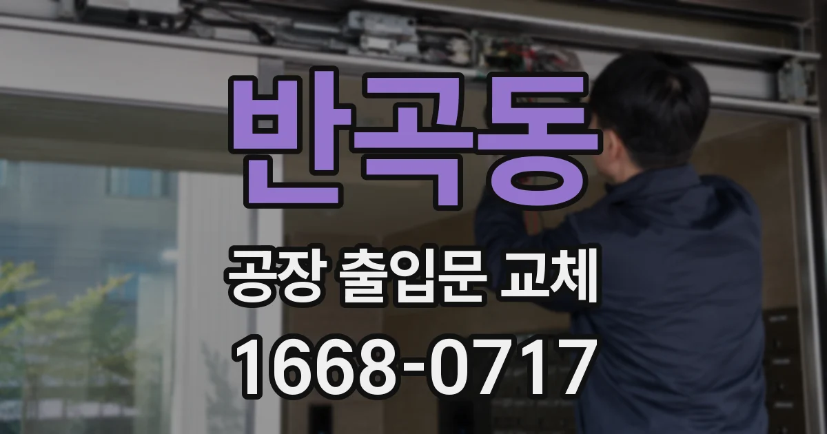 반곡동 공장 출입문 교체