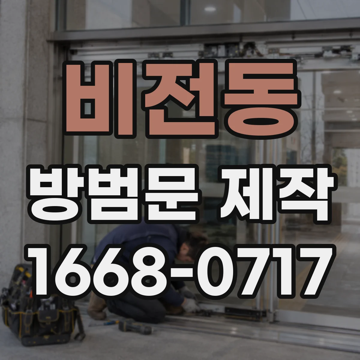비전동 방범문 제작