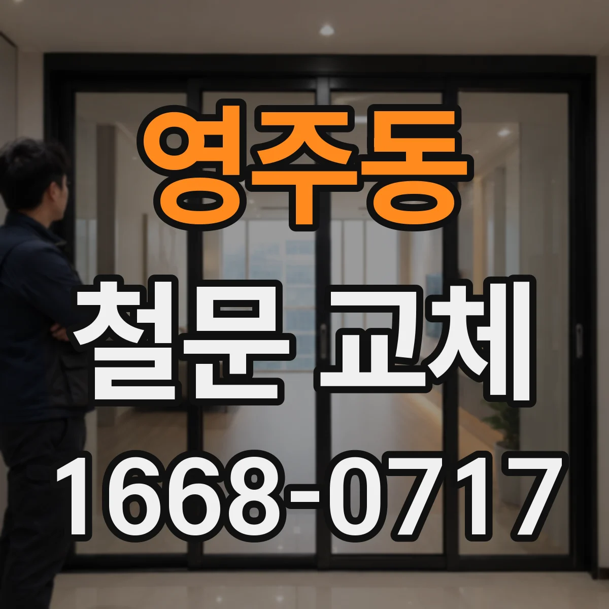 영주동 철문 교체