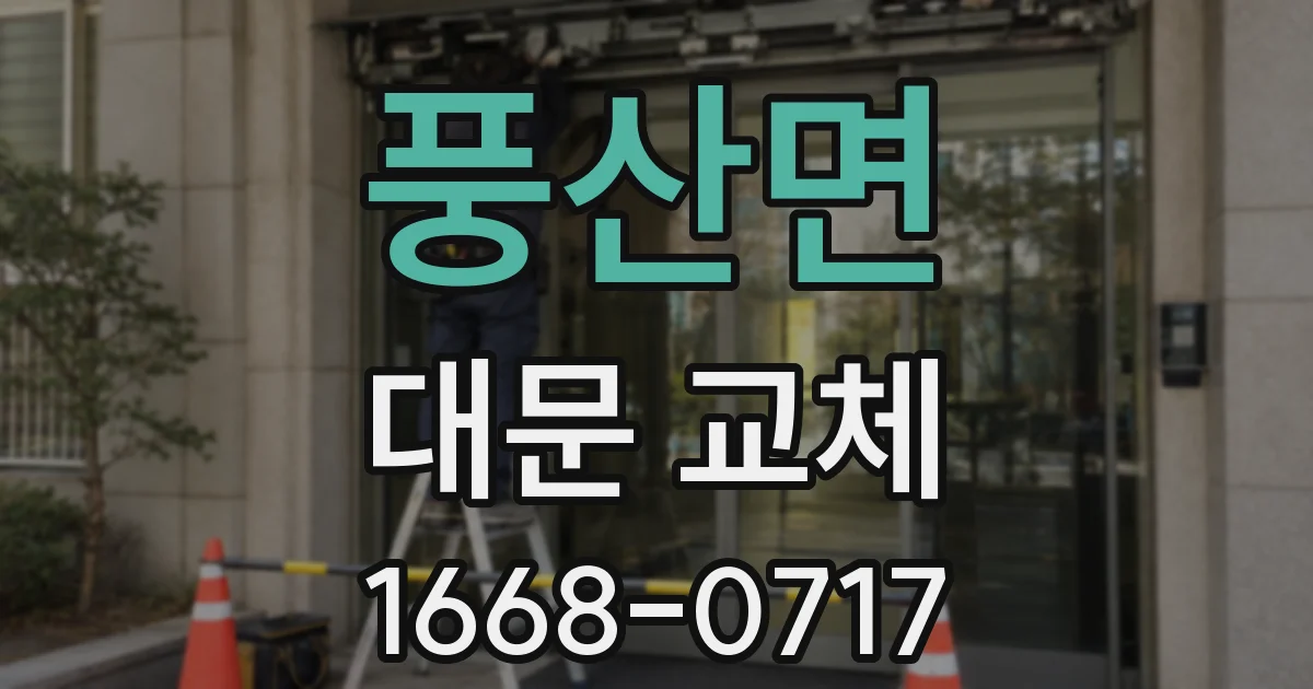풍산면 대문 교체