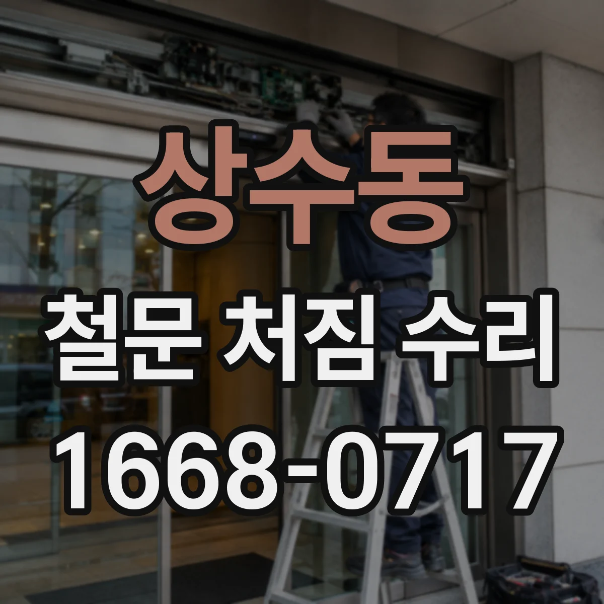 상수동 철문 처짐 수리