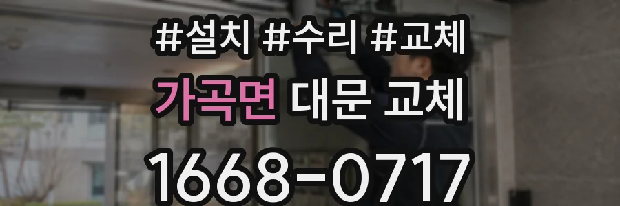 가곡면 대문 교체