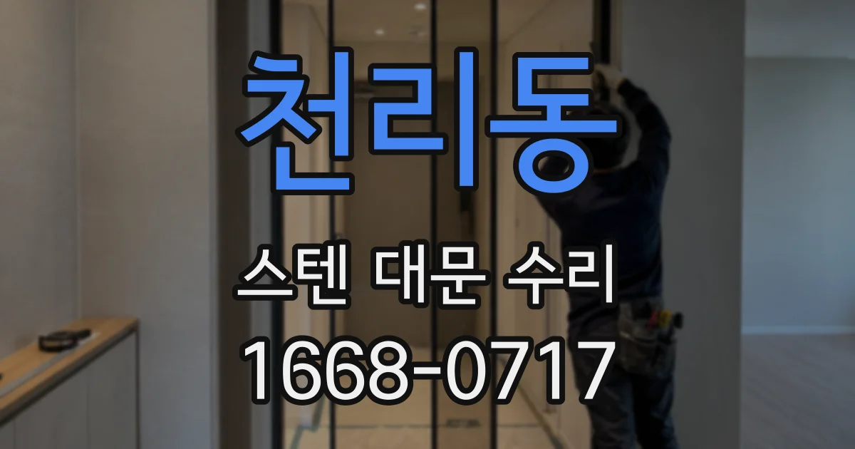 천리동 스텐 대문 수리