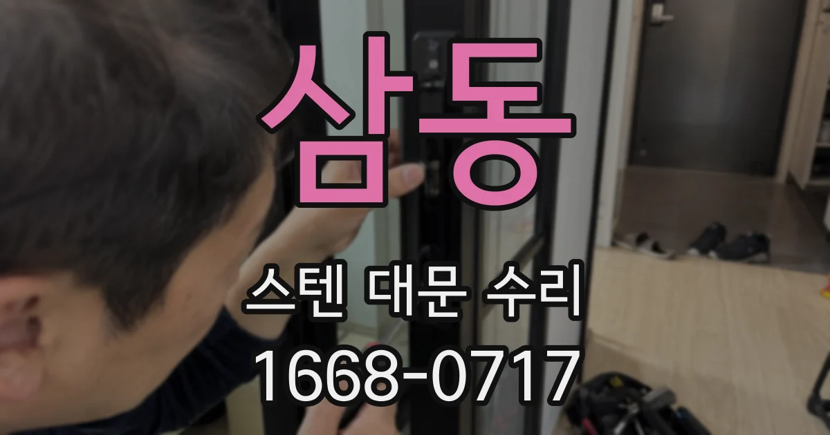 삼동 스텐 대문 수리