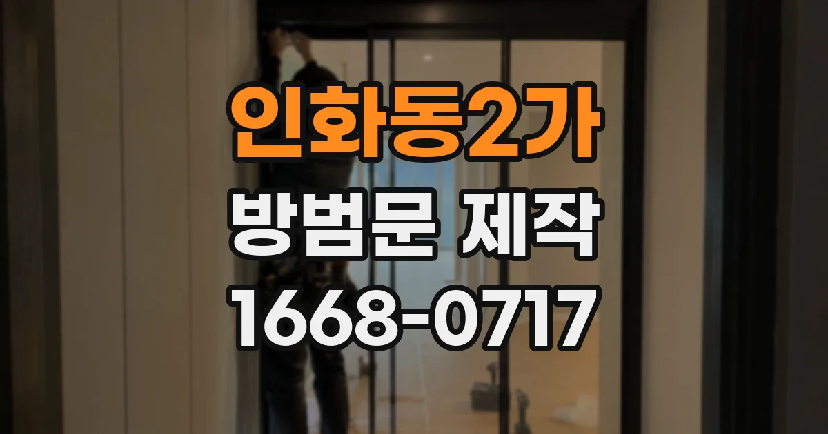 인화동2가 방범문 제작