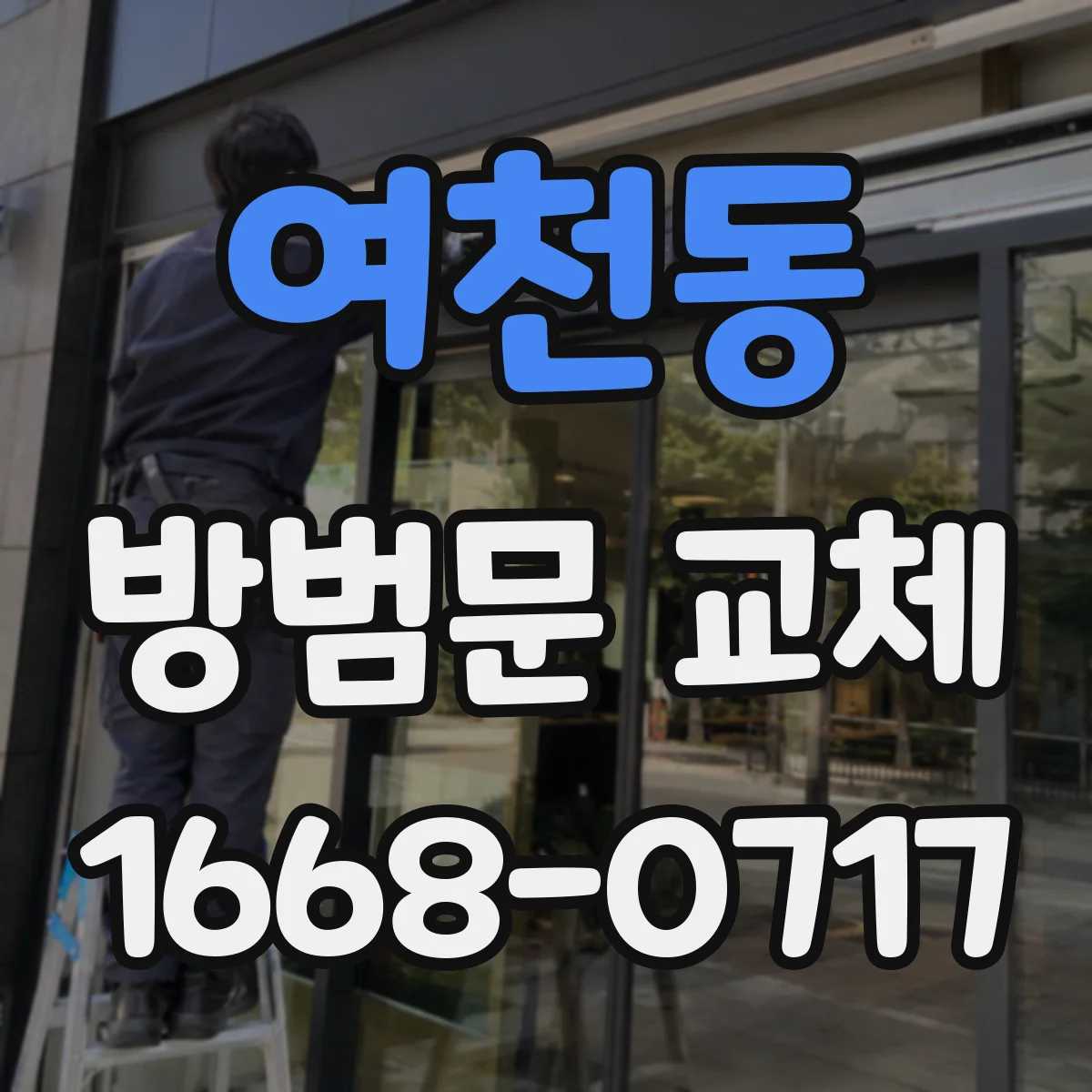 여천동 방범문 교체
