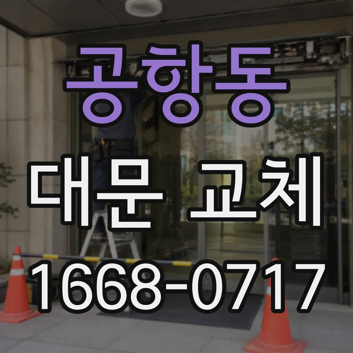 공항동 대문 교체