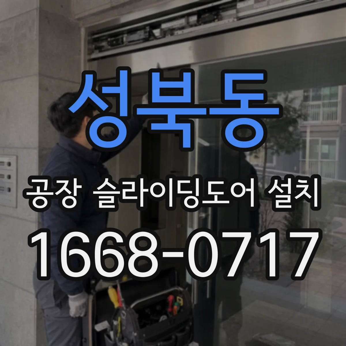 성북동 공장 슬라이딩도어 설치