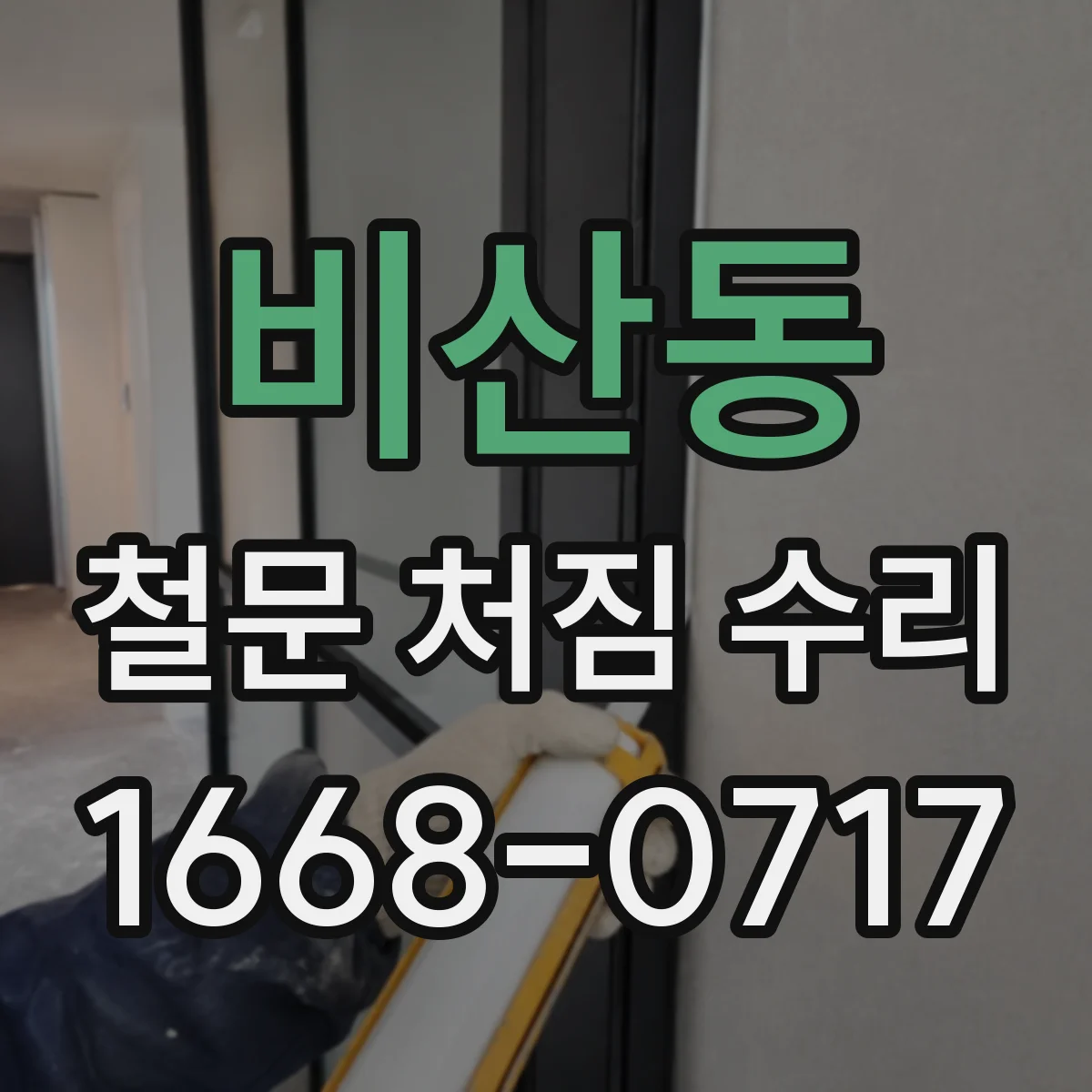 비산동 철문 처짐 수리