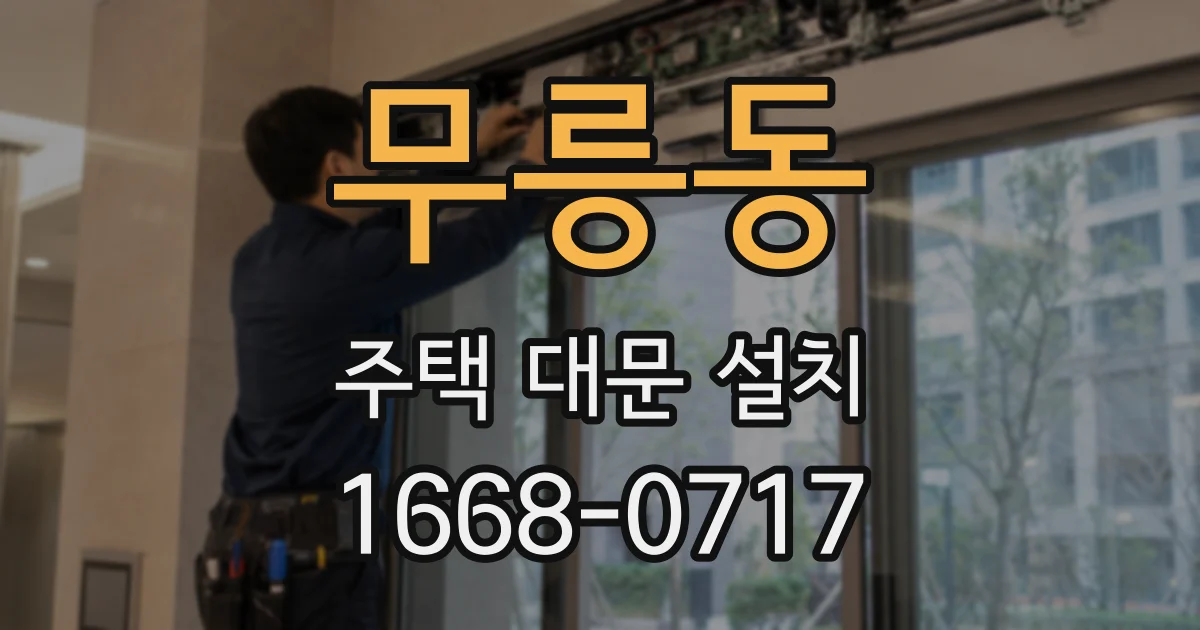무릉동 주택 대문 설치