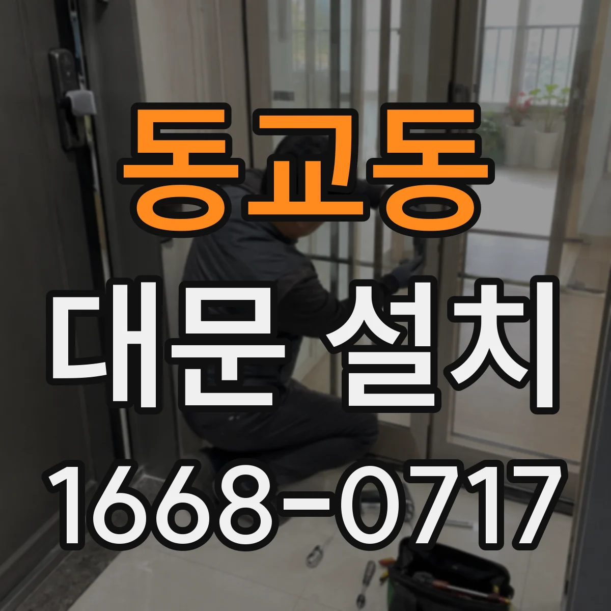 동교동 대문 설치