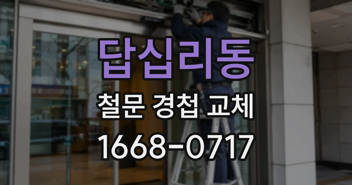 답십리동 철문 경첩 교체