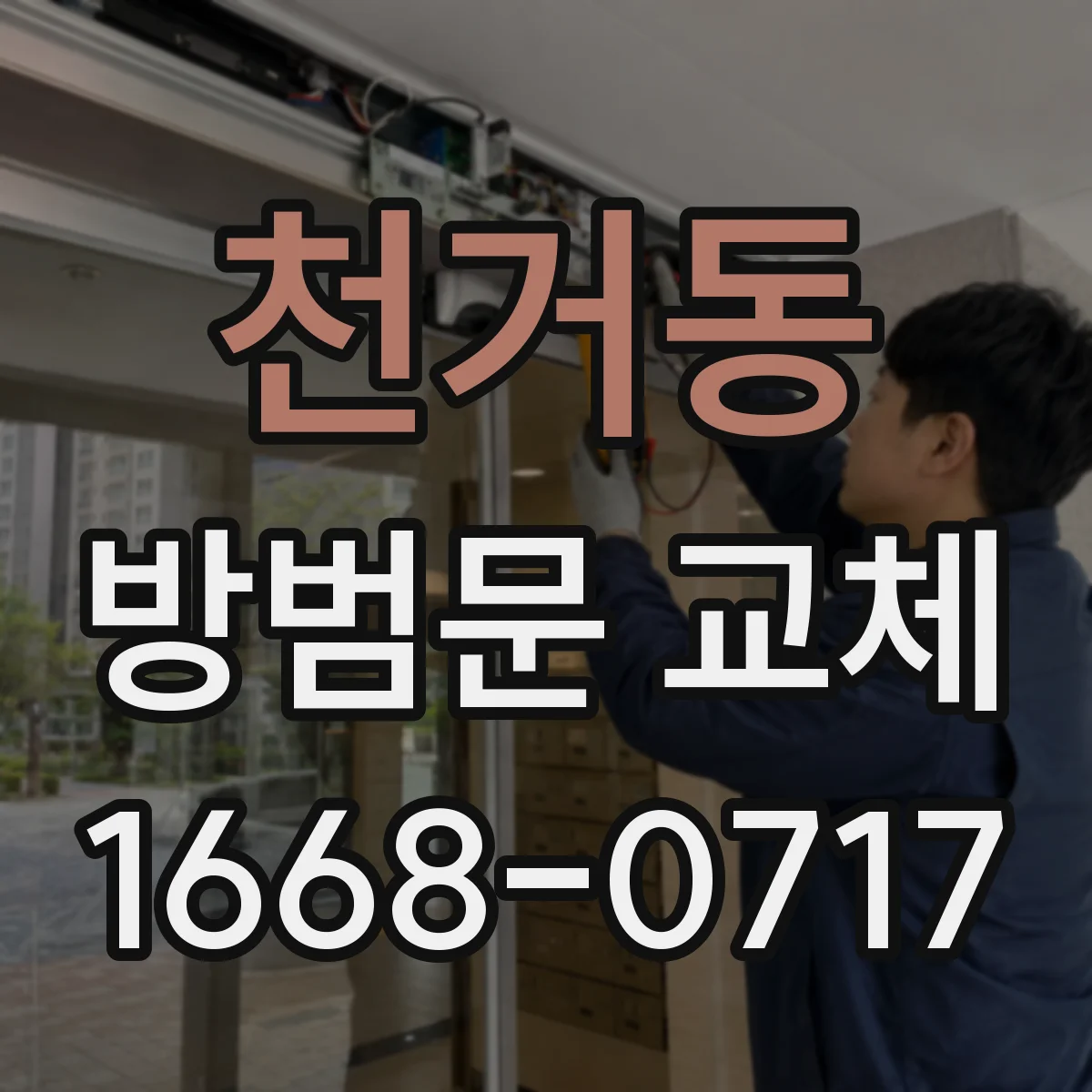 천거동 방범문 교체