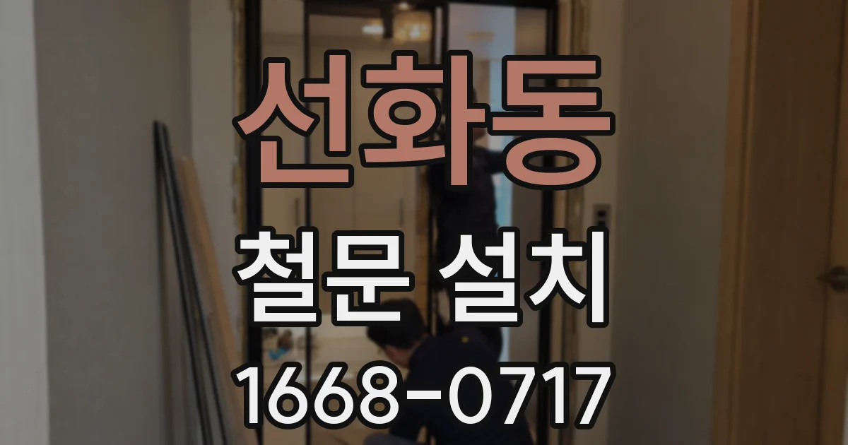 선화동 철문 설치
